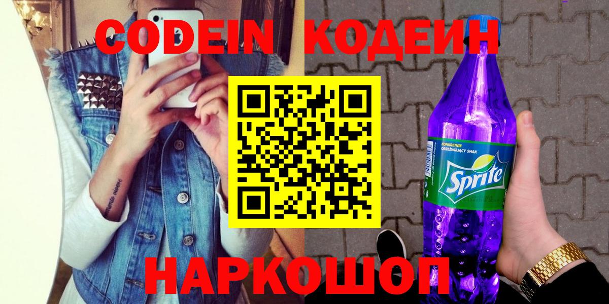 Сызрань  Кодеиновый сироп Lean Purple Drank  Вход с VPN 